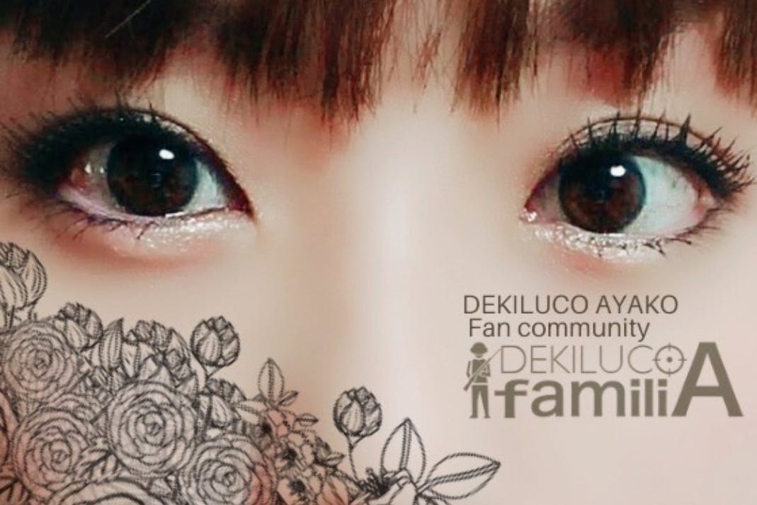 DEKILUCO 亜弥子 ファンコミュニティ『familliA』