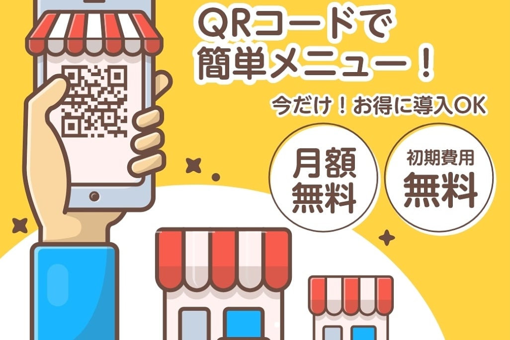 コロナ対策 店舗支援コンテンツ Qrメニューサイト Kazasu Campfire キャンプファイヤー