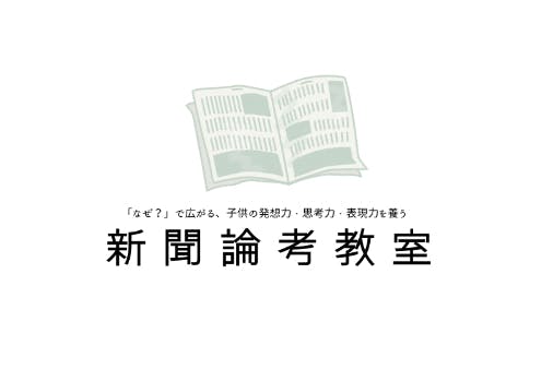 新聞論考教室