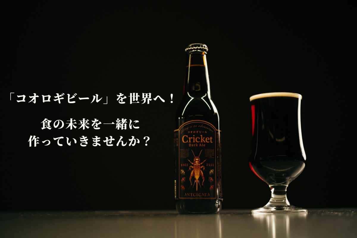 コオロギビール を世界へ 食の未来を一緒に作っていきませんか Campfire キャンプファイヤー