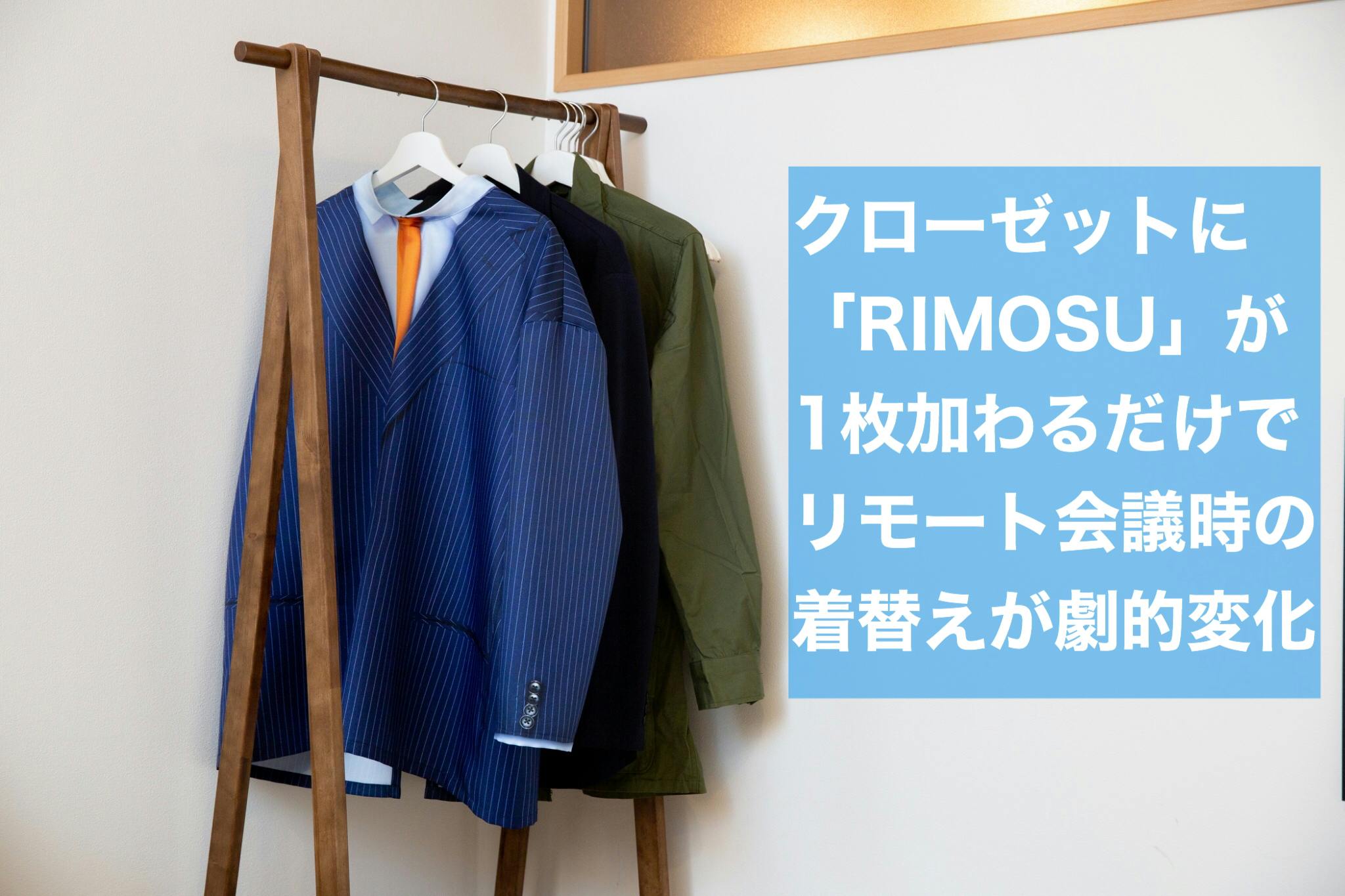 3秒で着れる【リモート会議専用】スーツ『RIMOSU』を広めたい！！