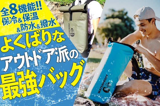 保冷・防水 全8機能!ドイツこだわりのアウトドアバッグ!BE CooL TUBE