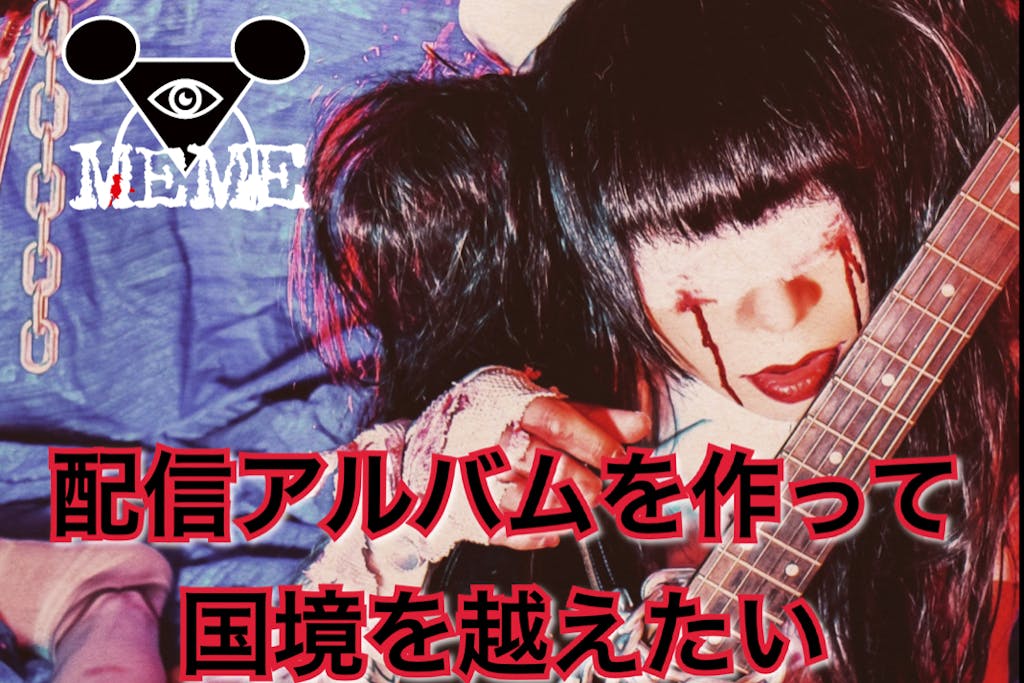 ヴィジュアル系のクラファンまとめ ヴィジュアル系好きなおじさんの日常 ヴィジュアル系のクラファンまとめ ヴィジュアル系好きなおじさんの日常