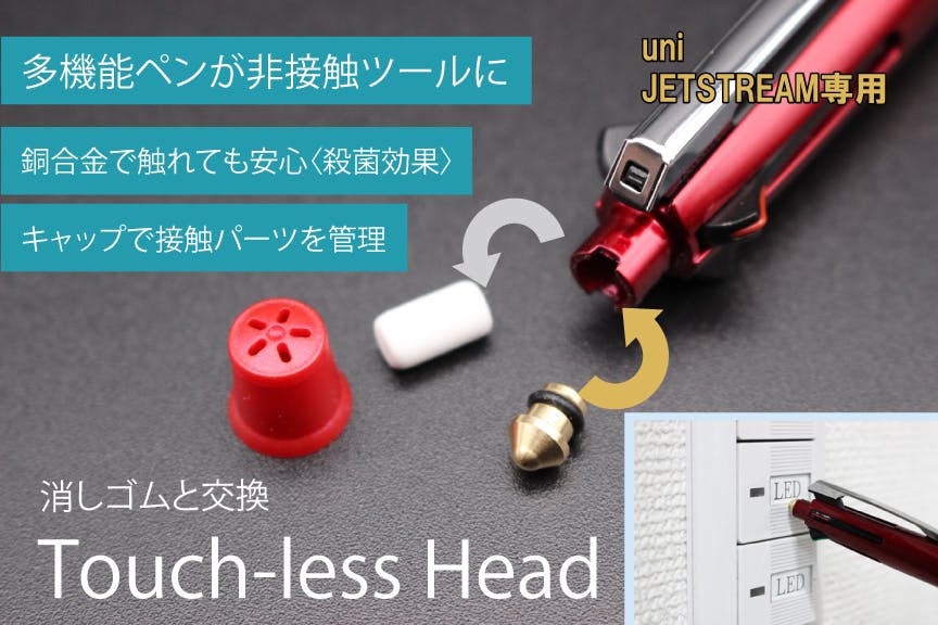 触れたくない所は銅合金でタッチ！多機能ペンの消しゴムを殺菌素材に