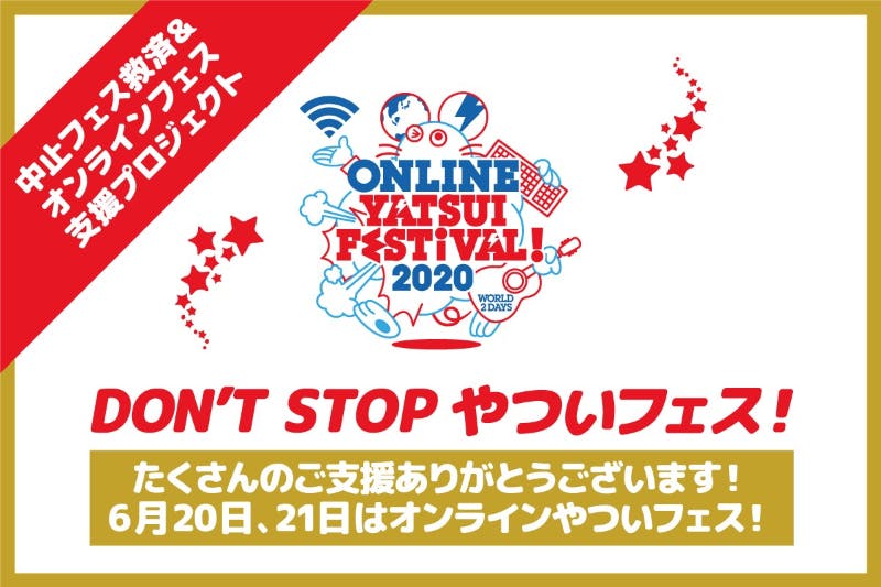 YATSUI FESTIVAL! 2020 支援プロジェクト - CAMPFIRE (キャンプファイヤー)