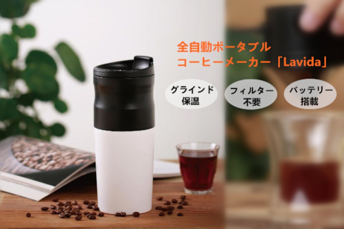 全自動ポータブルコーヒーメーカー Lavida Campfire キャンプファイヤー