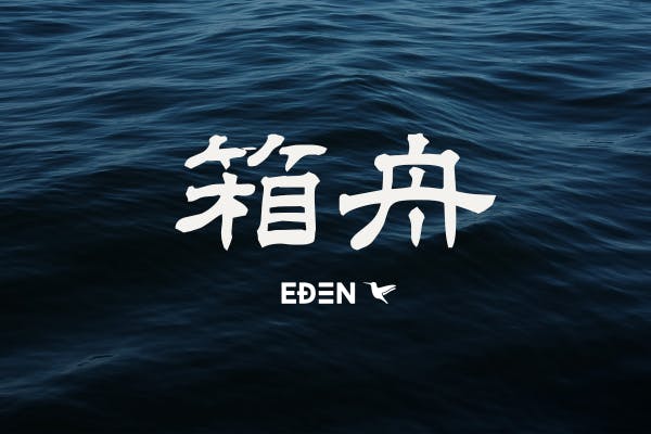 Eden Media ワンコイン支援