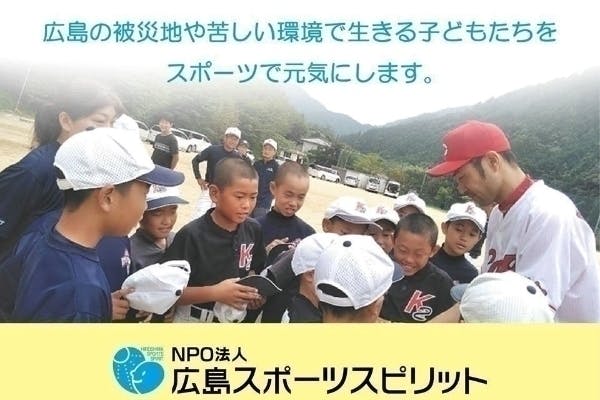 広島スポーツスピリット 苦しい状態にある子供たちを少しでも元気にします!