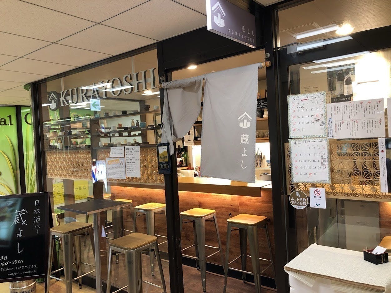 有楽町駅徒歩1分の日本酒バー蔵よし お店を続けていくために Campfire キャンプファイヤー 有楽町駅徒歩1分の日本酒バー蔵よし お店を続けていくために Campfire キャンプファイヤー