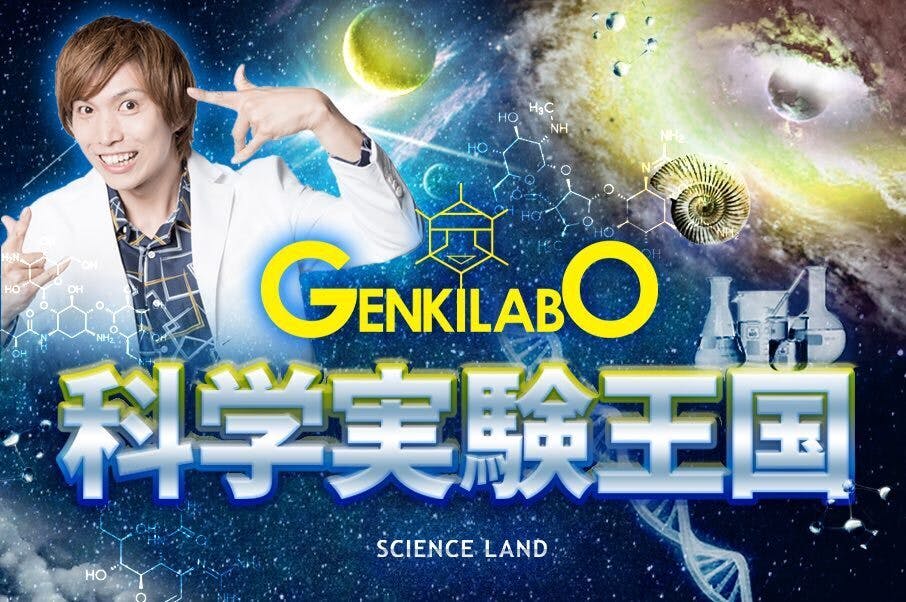 科学実験王国
