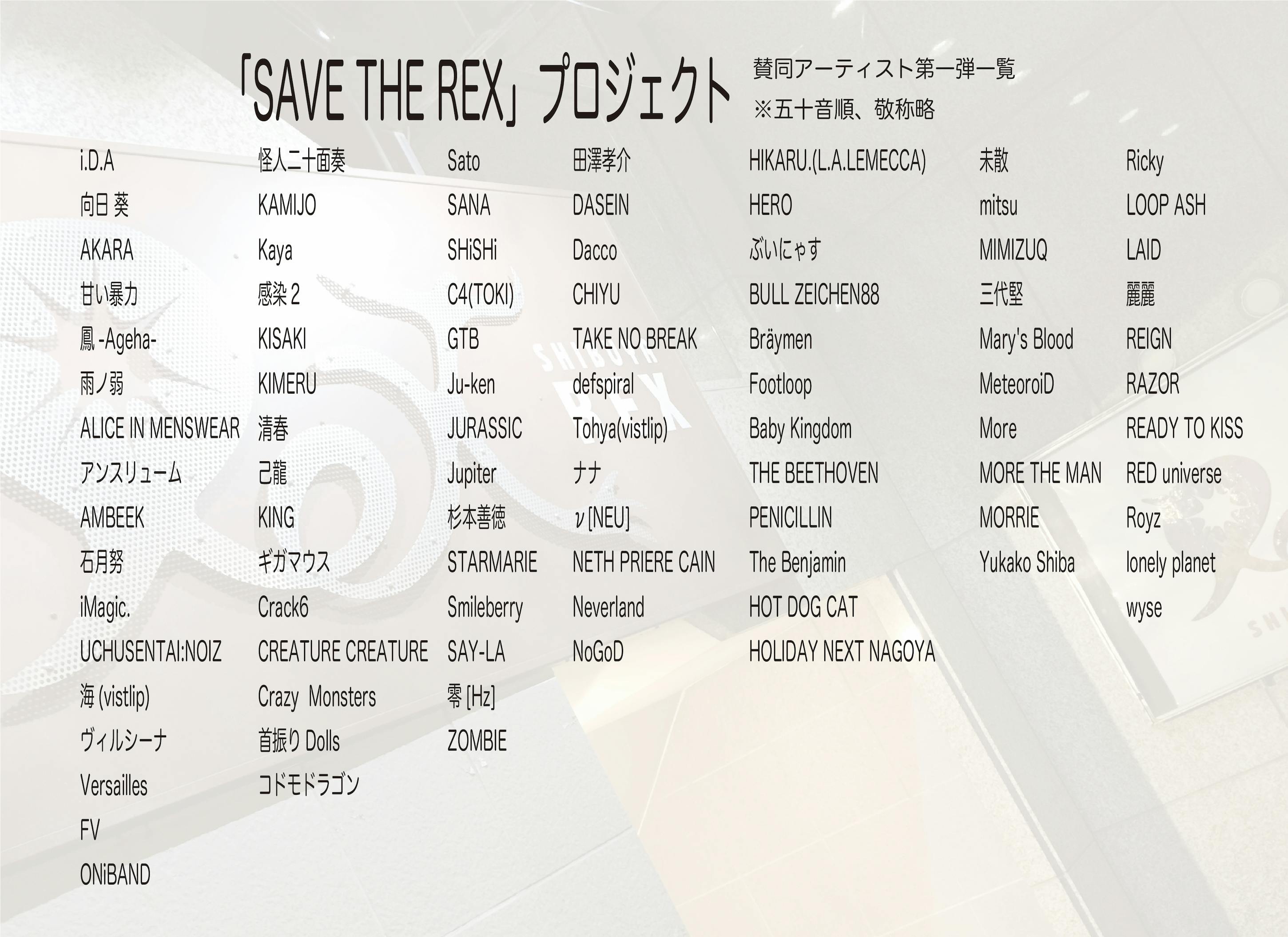 ライブハウス渋谷REX支援プロジェクト「SAVE THE REX」 - CAMPFIRE