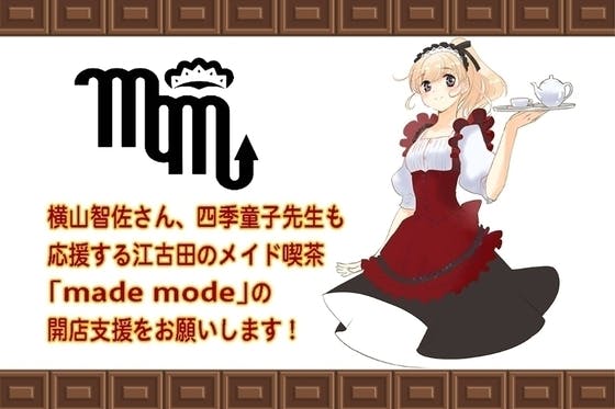 横山智佐さんも応援 江古田メイド喫茶 Made Mode 開店支援のお願い Campfire キャンプファイヤー