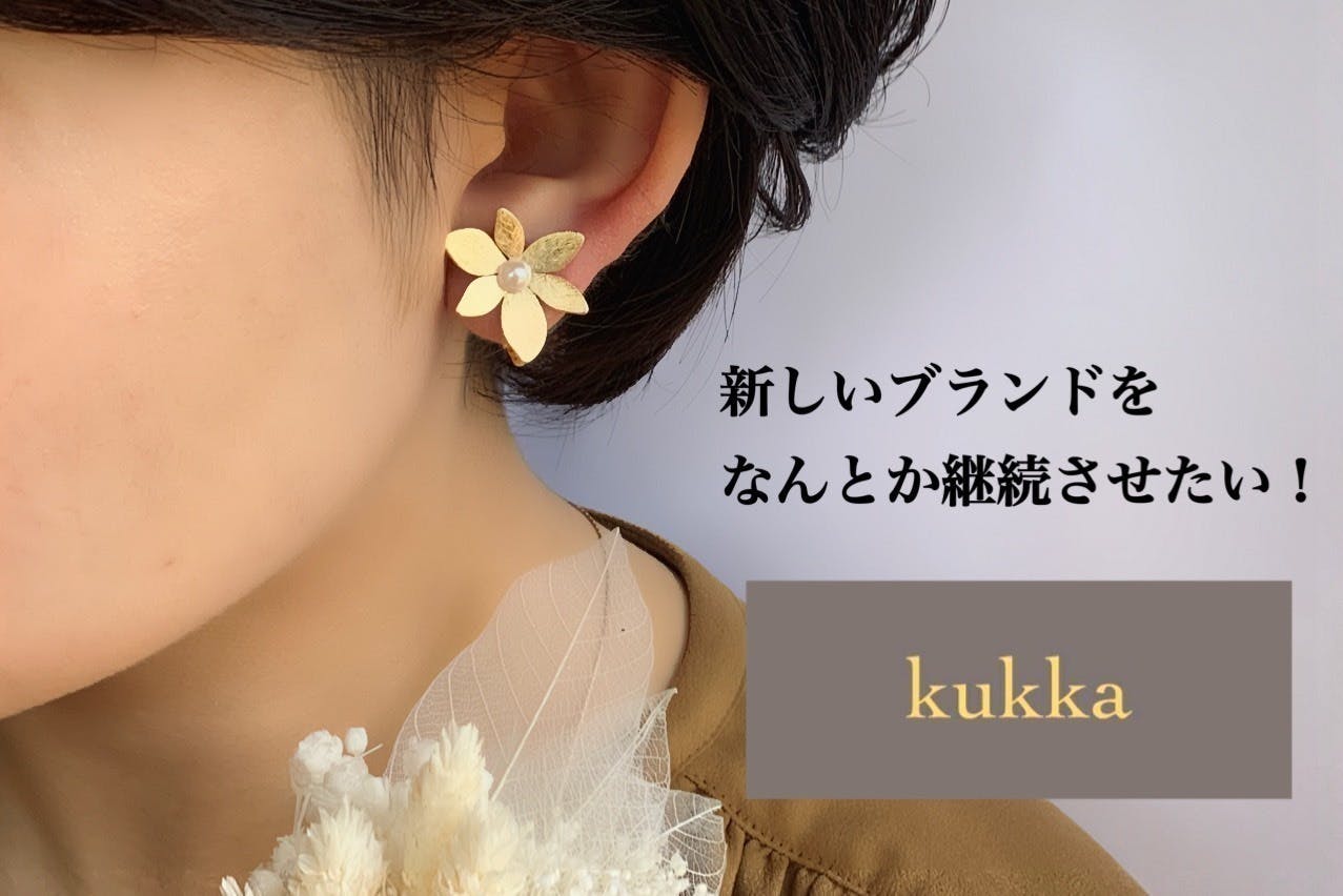 新しいアクセサリーブランド Kukka クッカ を継続し事業も続けて行きたい Campfire キャンプファイヤー 新しいアクセサリーブランド Kukka クッカ を継続し事業も続けて行きたい Campfire キャンプファイヤー