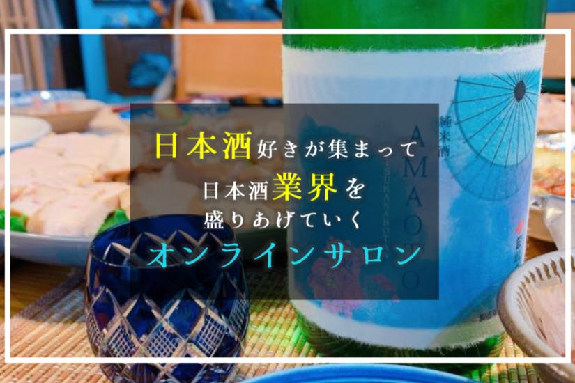 日本酒好きが集まって日本酒業界を盛り上げていくオンラインサロン
