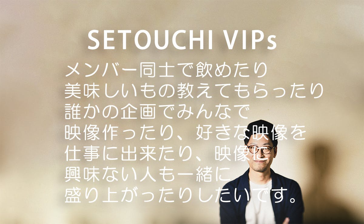 瀬戸内でも映像仲間がたくさん作れるサロン Setouchi Vips Campfireコミュニティ