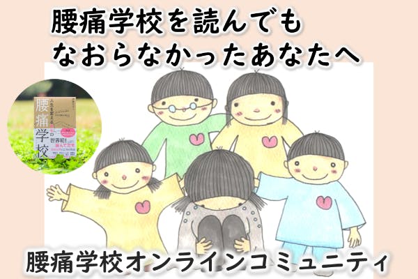腰痛2800万人を減らしたい!『人生を変える幸せの腰痛学校』プロジェクト