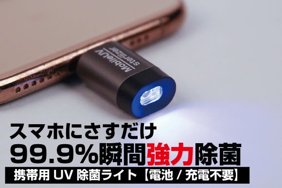 たった5秒で99.9％瞬間強力除菌グッズ。携帯用UV除菌ライト