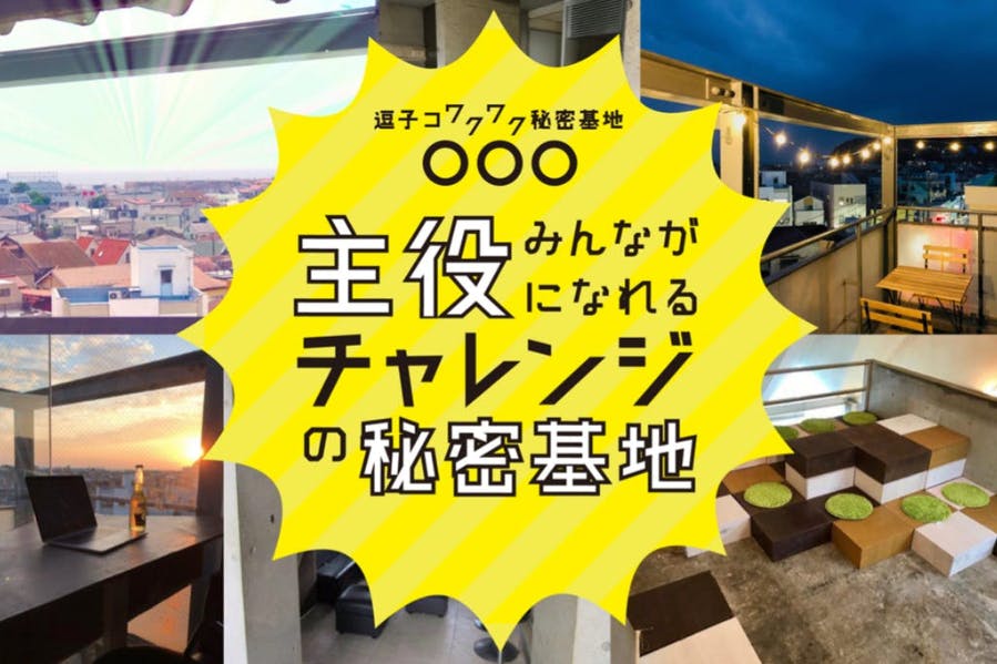 みんなが主役になれるチャレンジの秘密基地!色んな得意技で応援し合うコミュニティ!