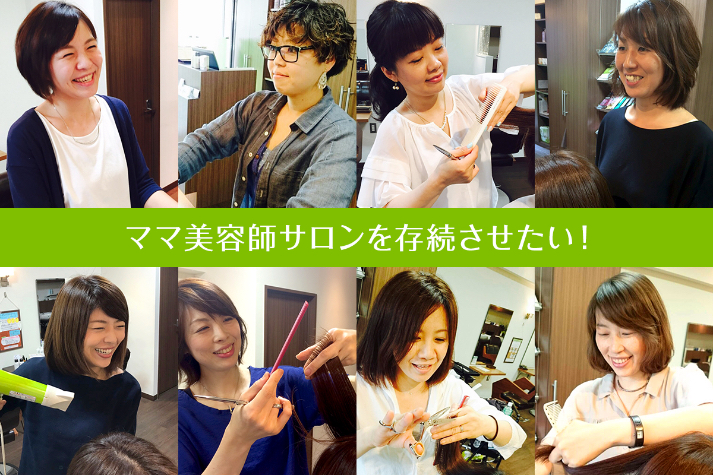 ママだけで作ったママ美容師のためのサロンとスタッフたちを守りたい Campfire キャンプファイヤー