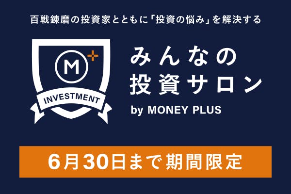 みんなの投資サロン by MONEY PLUS