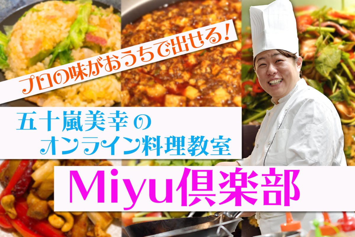 五十嵐美幸のオンライン料理教室・Miyu倶楽部