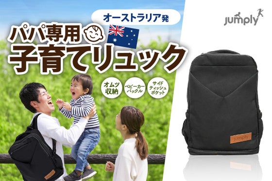 【オーストラリア発】子供とアウトドアを楽しむ為に作られた、パパ専用子育てリュック