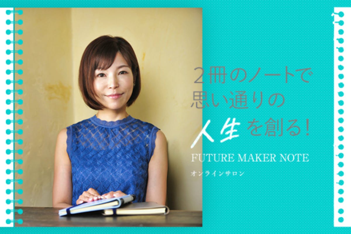 FUTURE MAKER NOTE  2冊のノートで思い通りの人生を創る！