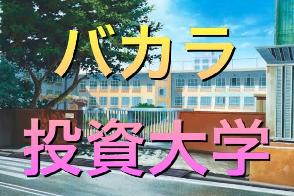 バカラ投資大学