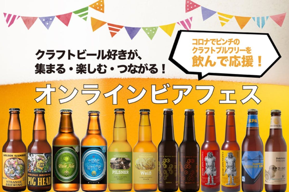 世界大会受賞ビールを飲み比べ！みんなで楽しむオンラインビアフェス - CAMPFIRE (キャンプファイヤー)