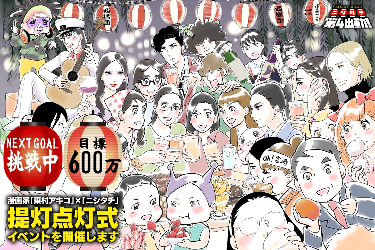 東村アキコ先生コラボ みんなで飲んで宮崎の繁華街を救え ニシタチ第4出動 Campfire キャンプファイヤー 東村アキコ先生コラボ みんなで飲んで宮崎の繁華街を救え ニシタチ第4出動 Campfire キャンプファイヤー