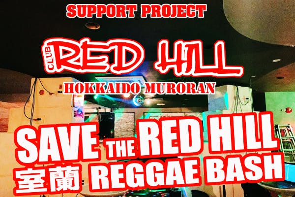 Save The Red Hill 室蘭reggae Bash 存続支援 Campfire キャンプファイヤー