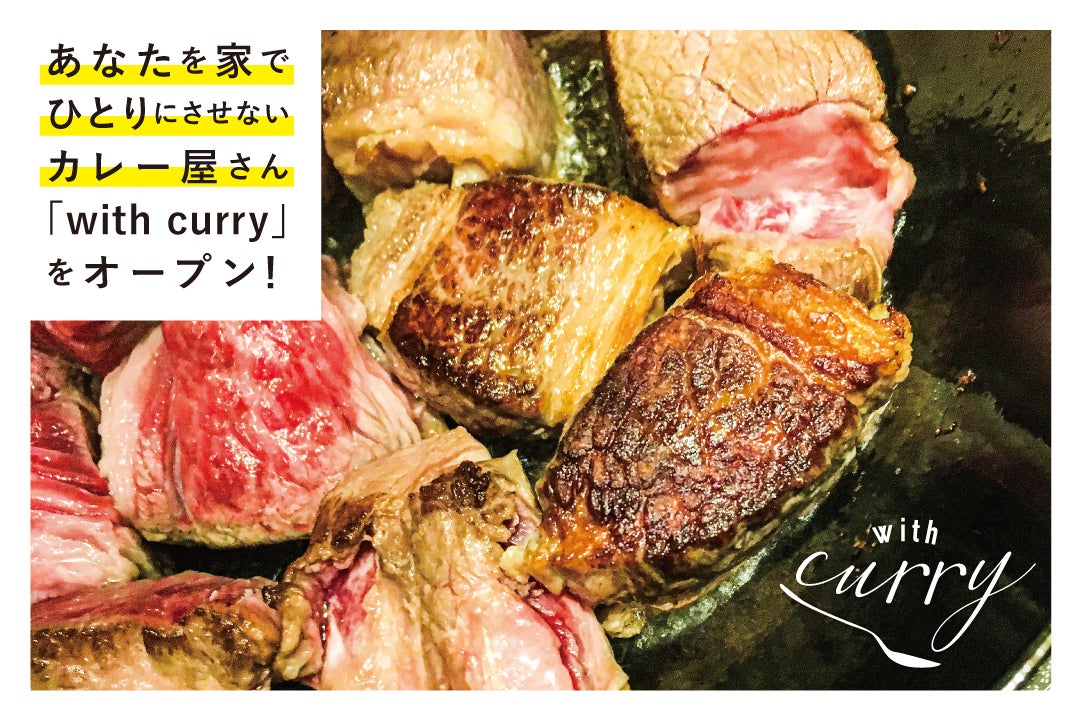 あなたを家でひとりにさせないカレー屋さん With Curry をオープン Campfire キャンプファイヤー あなたを家でひとりにさせないカレー屋さん With Curry をオープン Campfire キャンプファイヤー