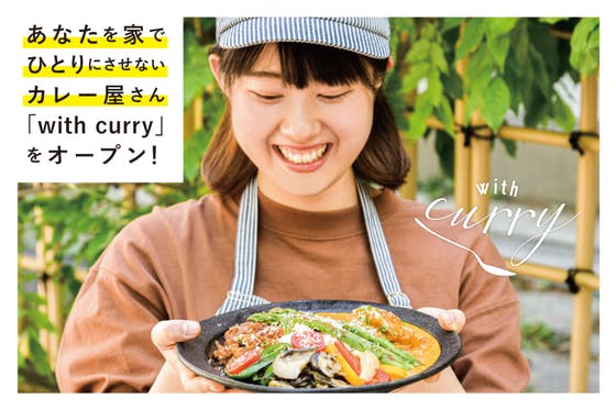 あなたを家でひとりにさせないカレー屋さん「with curry」をオープン！