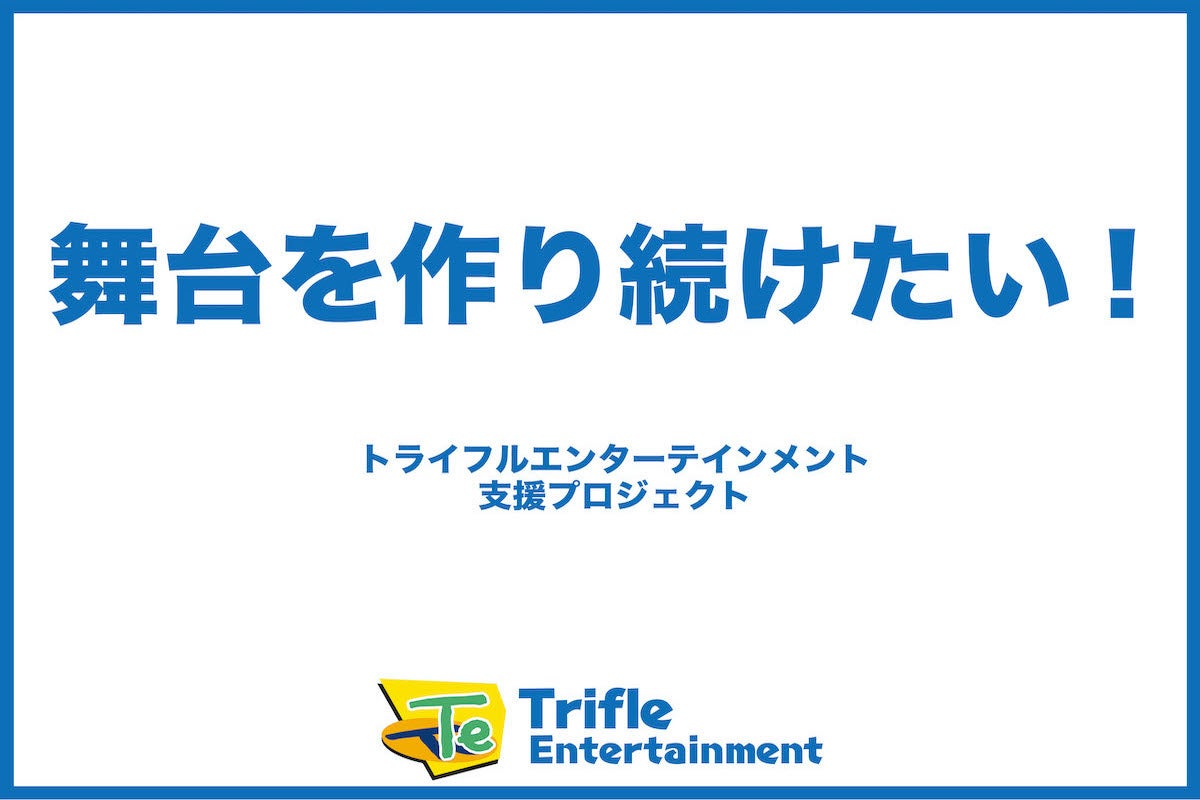 トライフルエンターテインメント支援プロジェクト