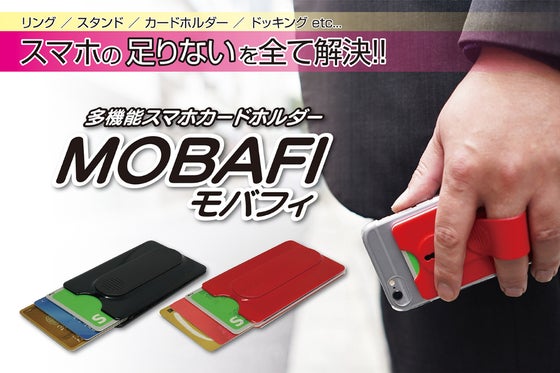スマホのたりないをすべて解決!多機能カードホルダー MOBAFI -モバフィ-