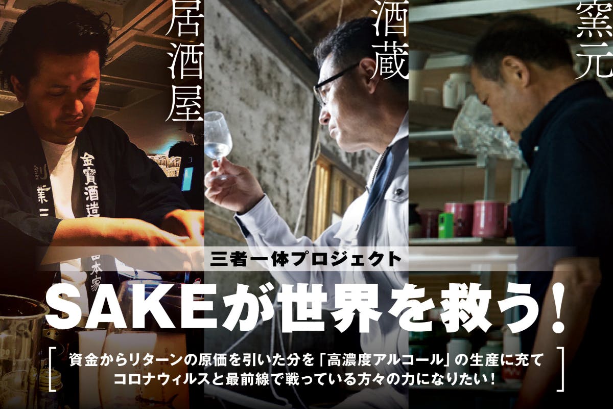 Sakeが世界を救う 居酒屋 酒蔵 酒器の窯元が結集しsakeの未来をつなぐアクティビティ Campfire キャンプファイヤー