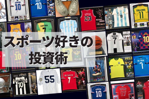 スポーツ好きの投資術