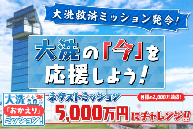 観光の町 大洗のお店を救え 大洗 おかえり ミッション Campfire キャンプファイヤー