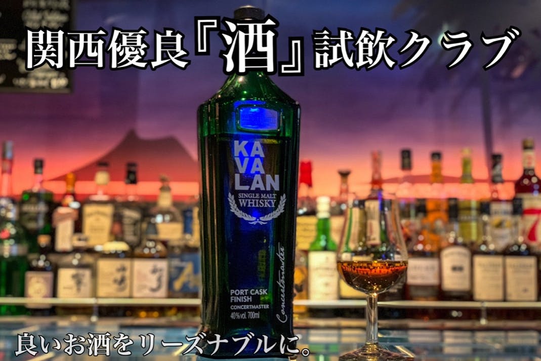 関西優良『酒』試飲クラブ