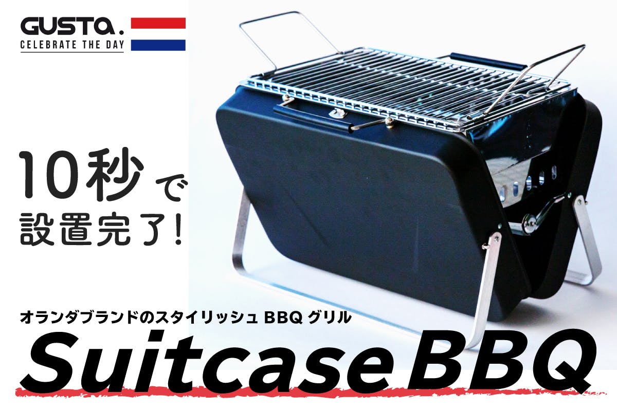 簡単10秒セッティング！オランダブランドGUSTAのスーツケース型BBQ 