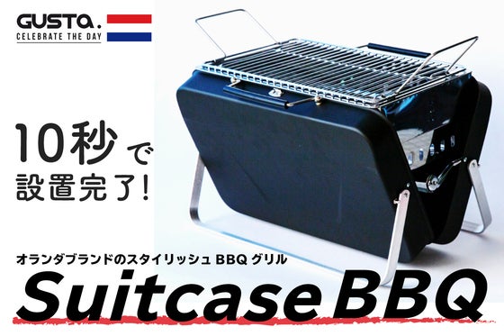 簡単10秒セッティング!オランダブランドGUSTAのスーツケース型BBQスタンド