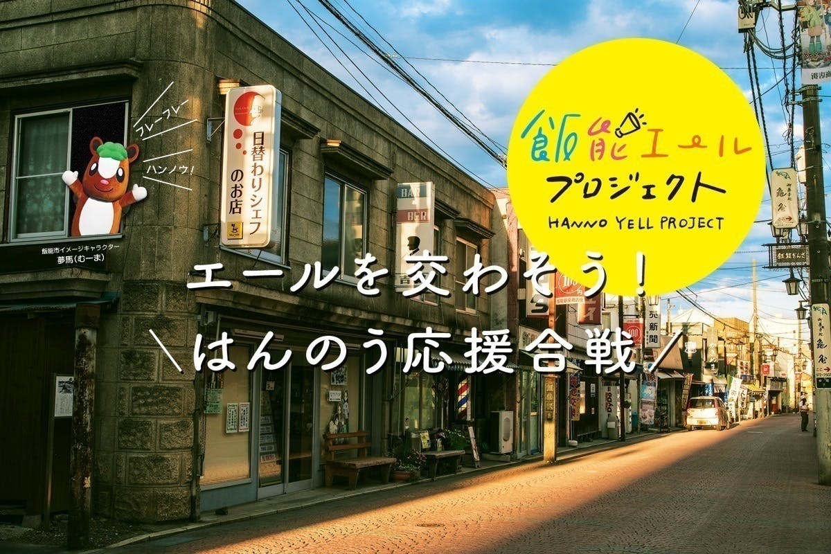 エールを交わそう 飯能エールプロジェクト Campfire キャンプファイヤー エールを交わそう 飯能エールプロジェクト Campfire キャンプファイヤー