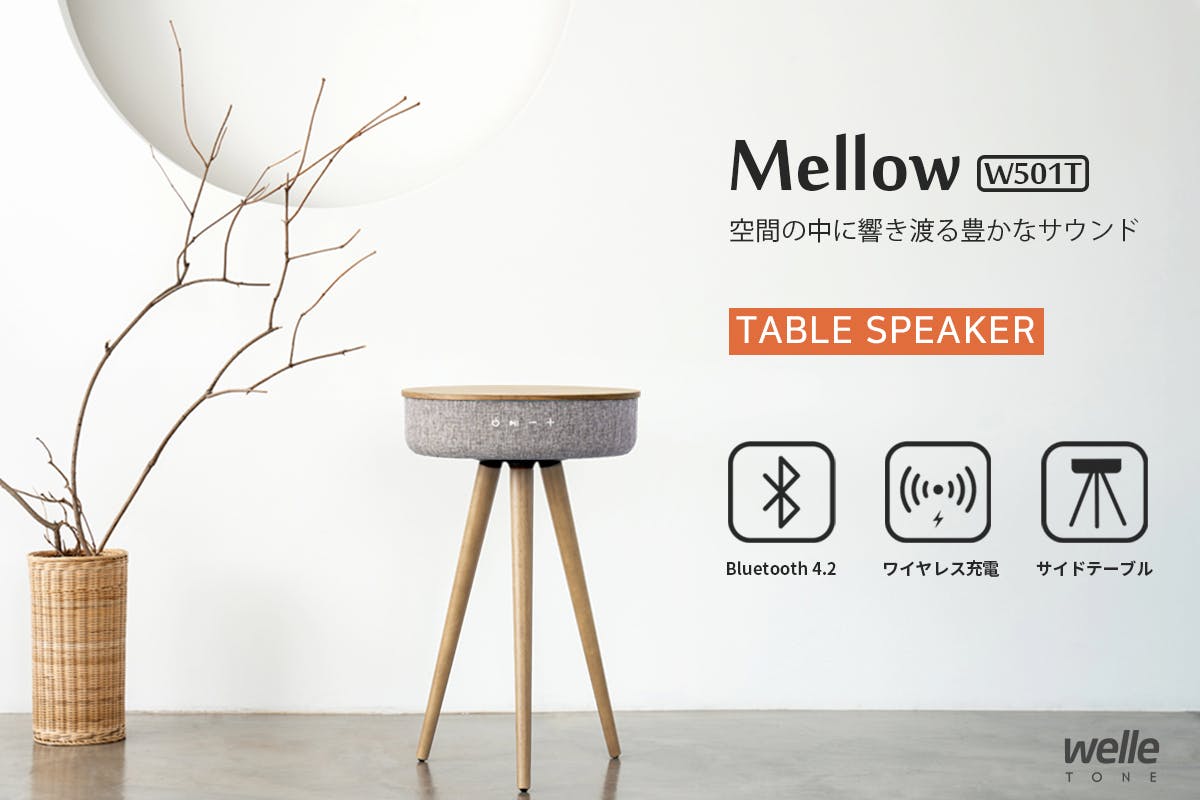 置くだけでスマホ充電もOK、360°スピーカーを内蔵したテーブル「Mellow」 - CAMPFIRE (キャンプファイヤー)