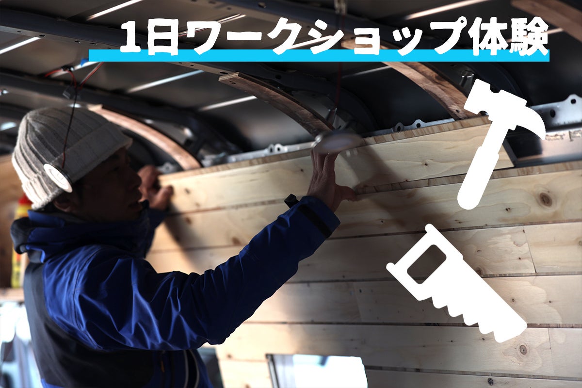 キャンピングカーのDIY作りにみんなで挑戦！ - CAMPFIRE (キャンプ
