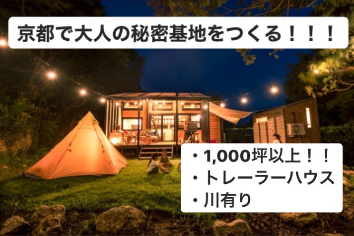 京都で大人の秘密基地をつくろう Campfire キャンプファイヤー