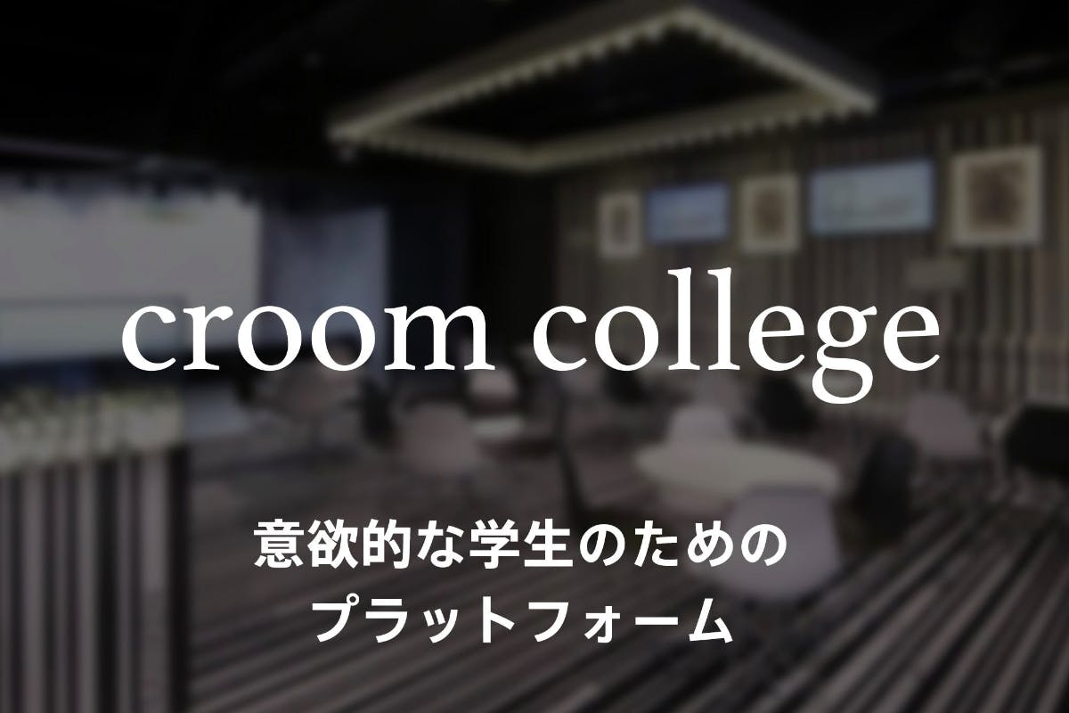 意欲的な学生のためのプラットフォーム「croom college」