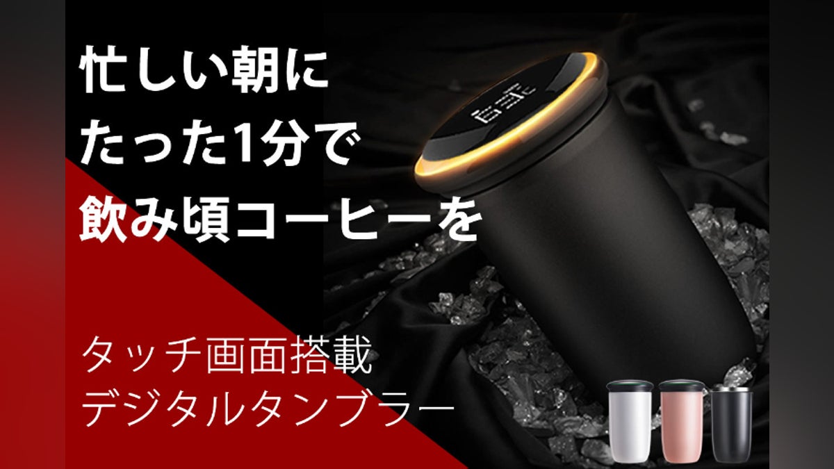 【温度が見えるデジタルタンブラー】急冷却で熱すぎるコーヒーが1分で飲み頃に!