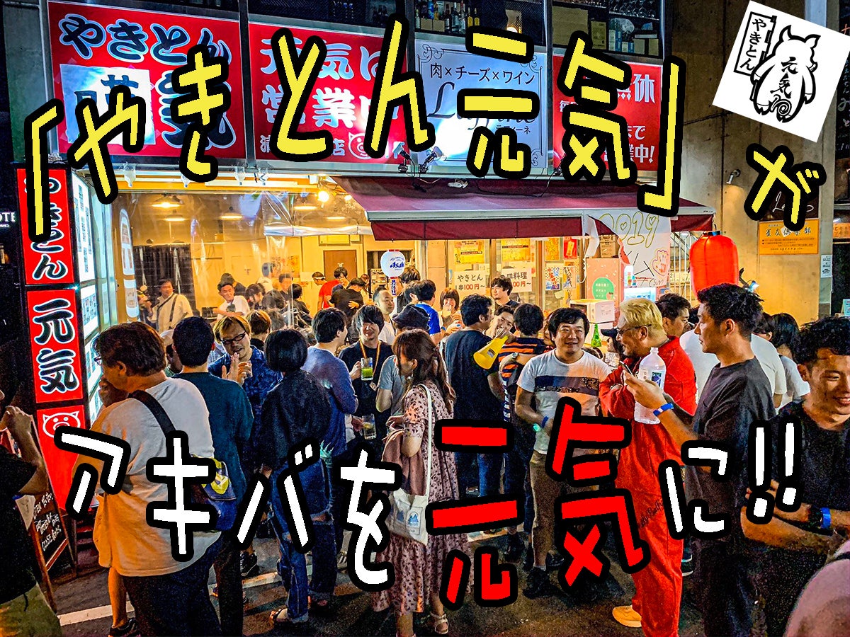 10周年を迎える やきとん元気 が アキバからみんなを元気にします Campfire キャンプファイヤー