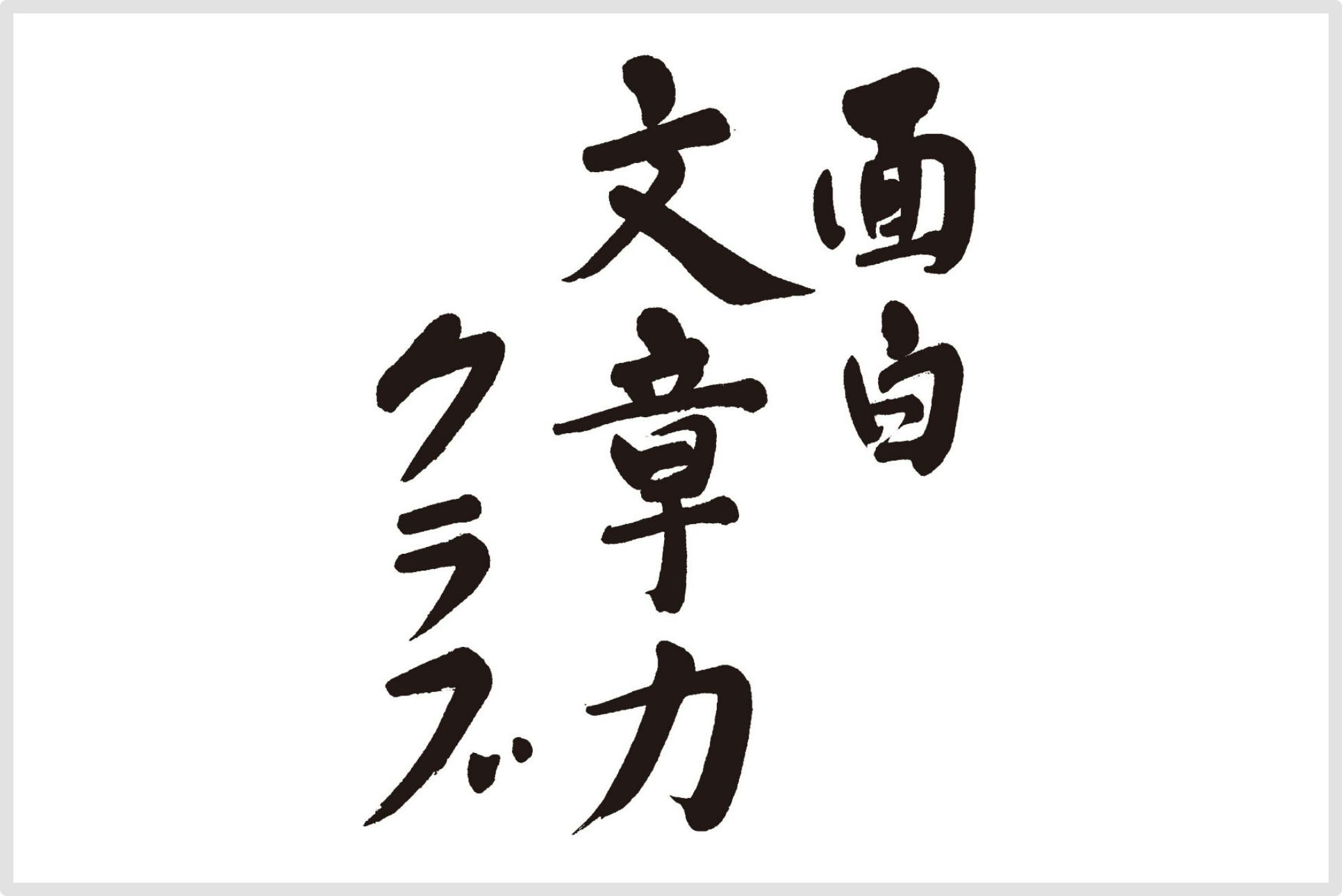 面白い文章を書けるようにするクラブへのコメント Campfire キャンプファイヤー