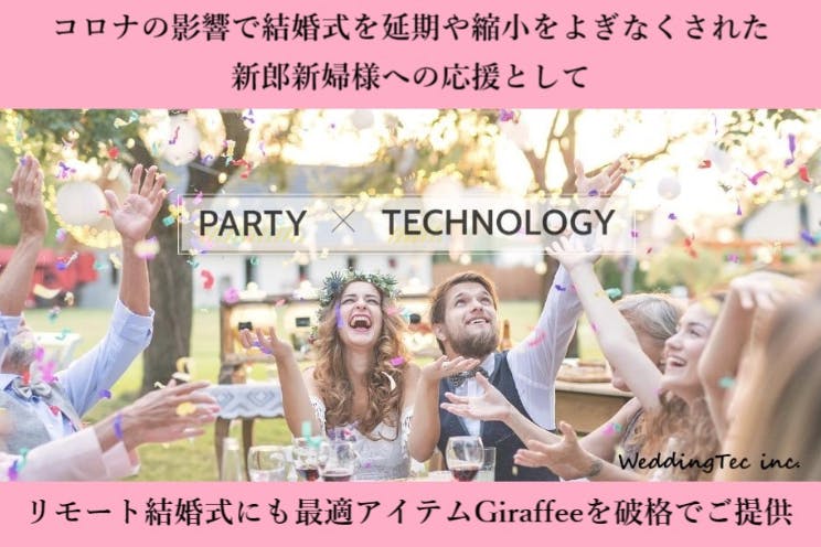 新型コロナでお困りの新郎新婦様へ応援プロジェクト Giraffee破格提供開始 Campfire キャンプファイヤー